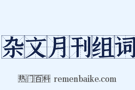 杂文月刊组词是什么意思的图片